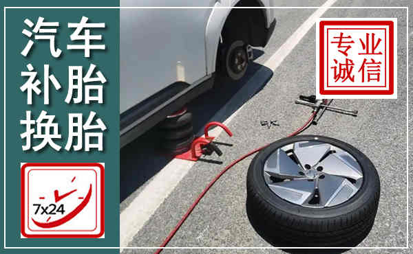 河南汽车换轮胎,附近上门换轮胎电话