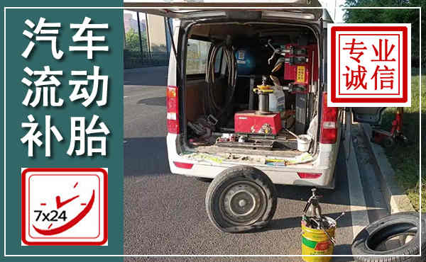 河南汽车流动补胎,附近补胎电话