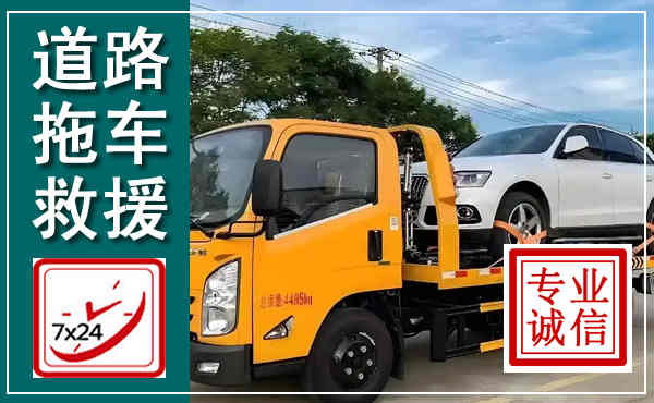 河南拖车救援,汽车救援拖车电话