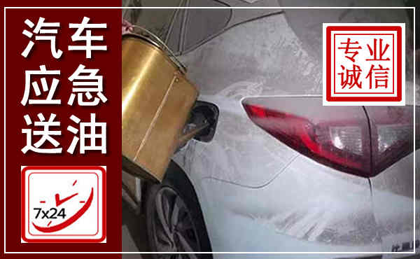 河南汽车送油救援,附近上门送油电话
