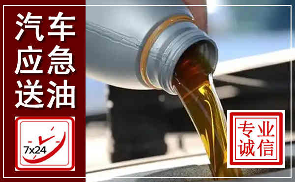 河南汽车送燃油救援,附近上门送燃油电话