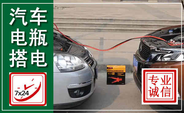 河南汽车搭电,附近电瓶搭电救援电话