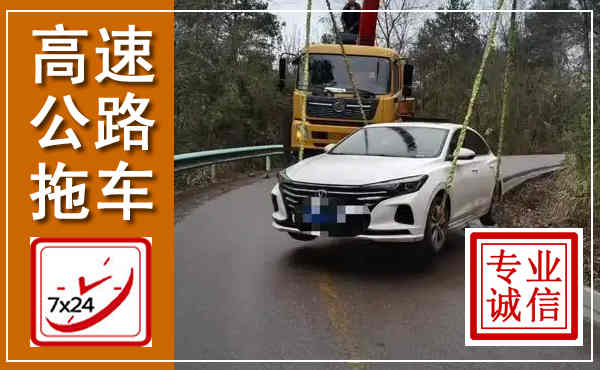 河南高速公路拖车,附近高速公路拖车救援电话