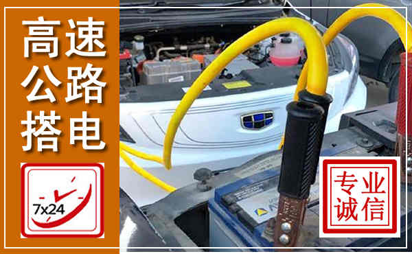 河南高速公路汽车搭电,中途电瓶维修电话