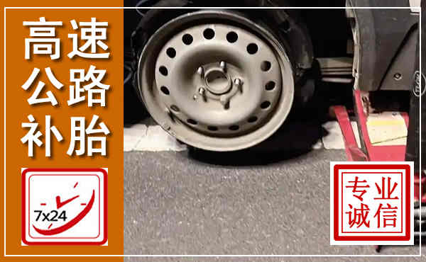 河南高速公路流动补胎,汽车换轮胎电话