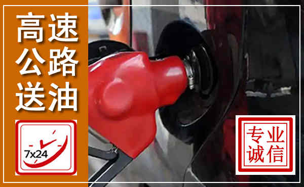 河南高速公路汽车送油,汽车救援送油电话