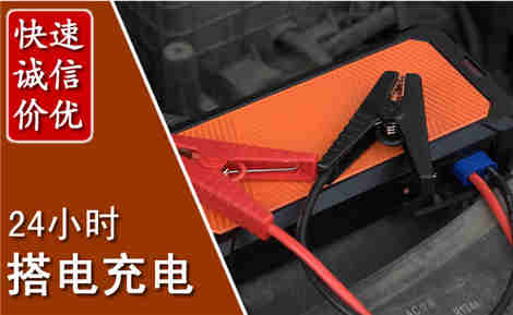 河南汽车搭电场景与案例